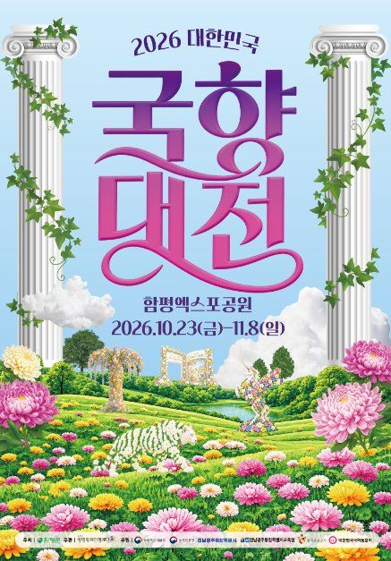 2026 대한민국 국향대전 포스터.jpg