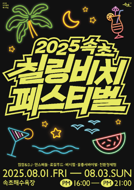 2025 속초 칠링비치페스티벌 포스터