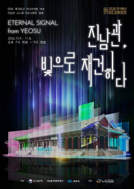 2026 국가유산 미디어아트 여수 진남관 포스터.jpg