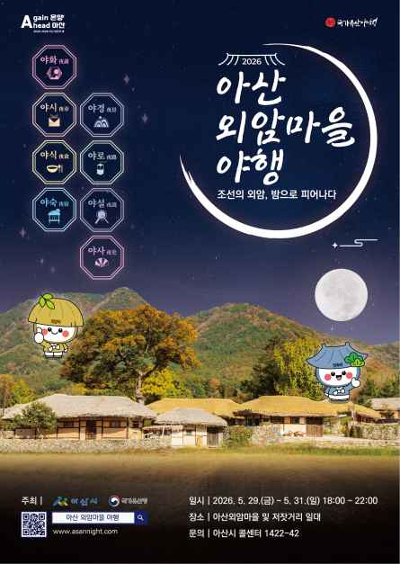 2026 아산 외암마을 야행 공식 포스터
