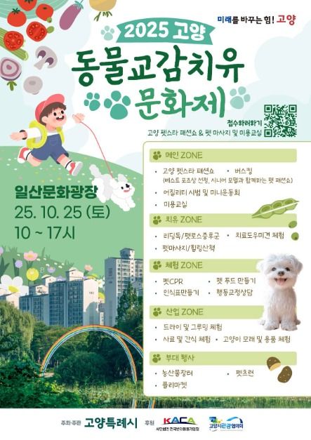 고양 동물교감치유 문화제