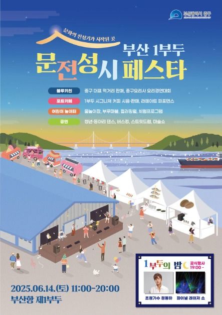 2025 부산 1부두 문전성시 페스타 포스터