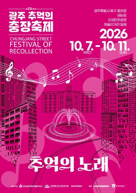 Gwangju Memories Chungjang Festival official poster