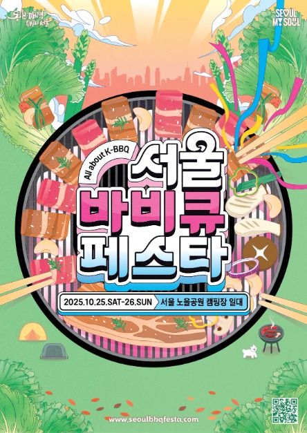 2025 서울바비큐페스타 포스터