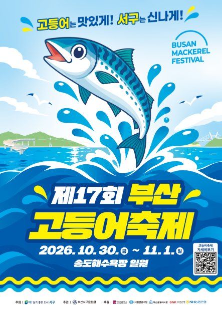 2026 부산고등어축제 포스터.jpg