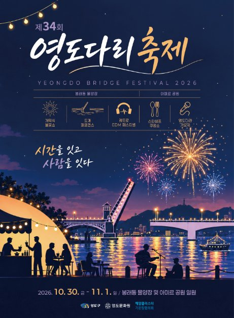 2026 영도다리축제 포스터.png