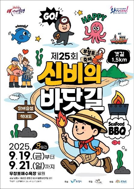 2025 무창포 신비의바닷길축제 포스터