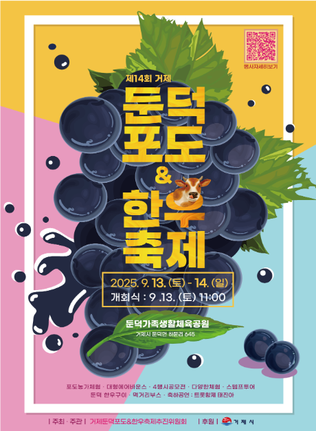 2025 거제둔덕 포도&한우축제 포스터