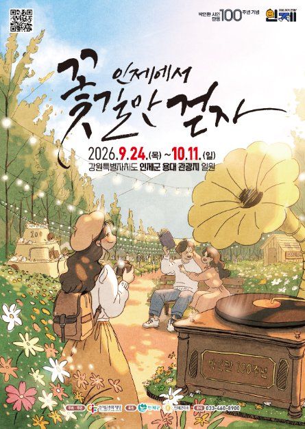 2026 인제가을꽃축제 포스터.jpg
