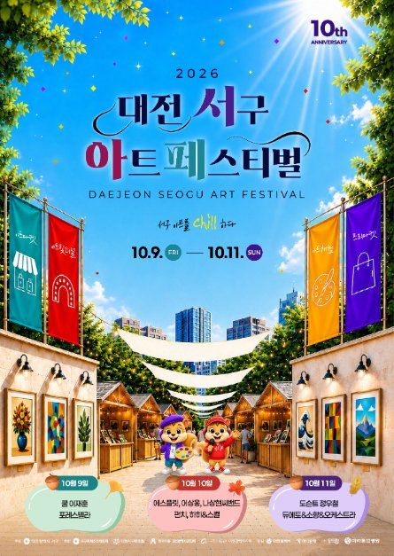 2026 대전 서구 아트페스티벌 포스터.jpg