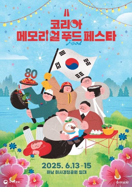 2025 코리아 메모리얼 푸드 페스타 포스터