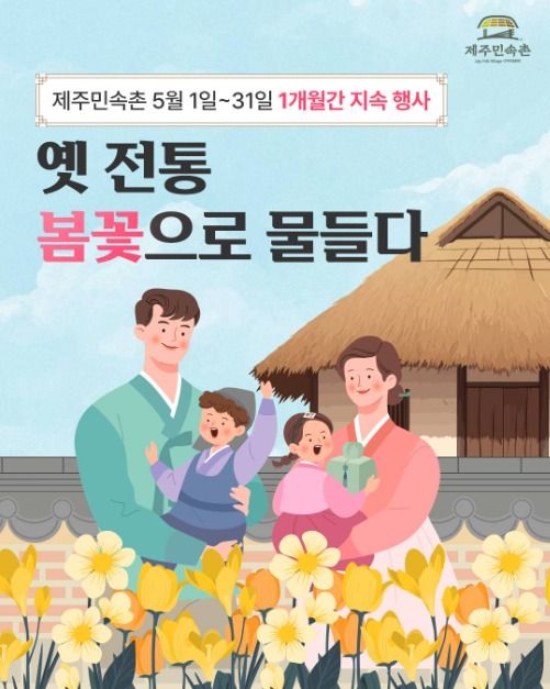 2025 엣 전통 봄꽃으로 물들다 포스터