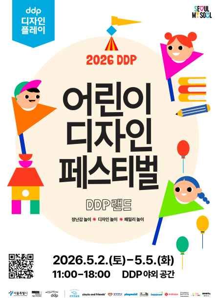DDP 어린이 디자인 페스티벌
