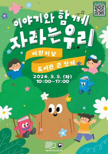 어린이날 도서관 큰 잔치