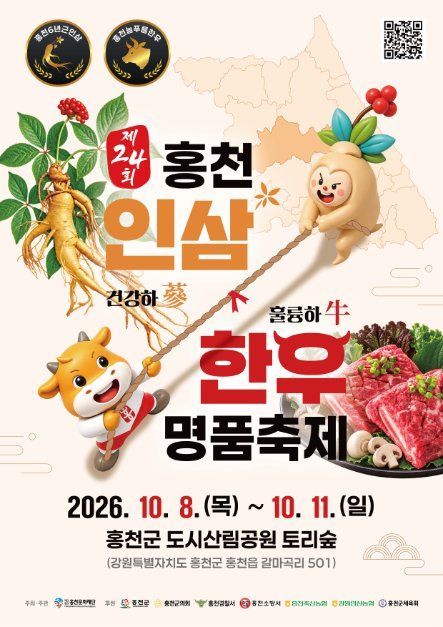 Hongcheon Ginseng and Hanwoo Premium Festival official poster