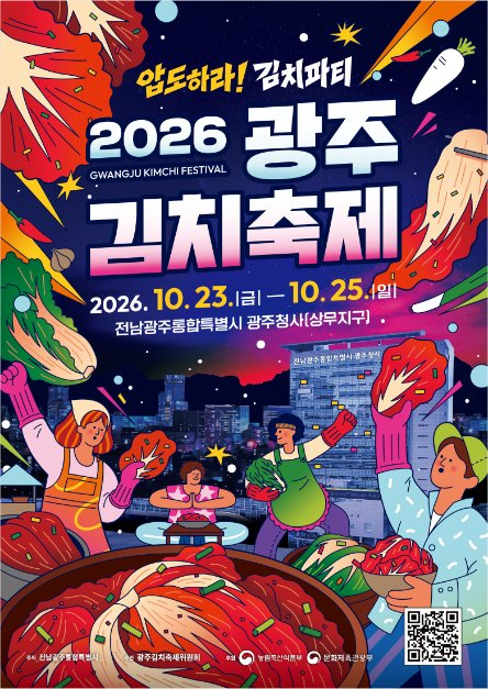 2026 광주김치축제 포스터.png