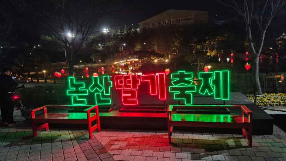논산딸기축제 참고 이미지 1