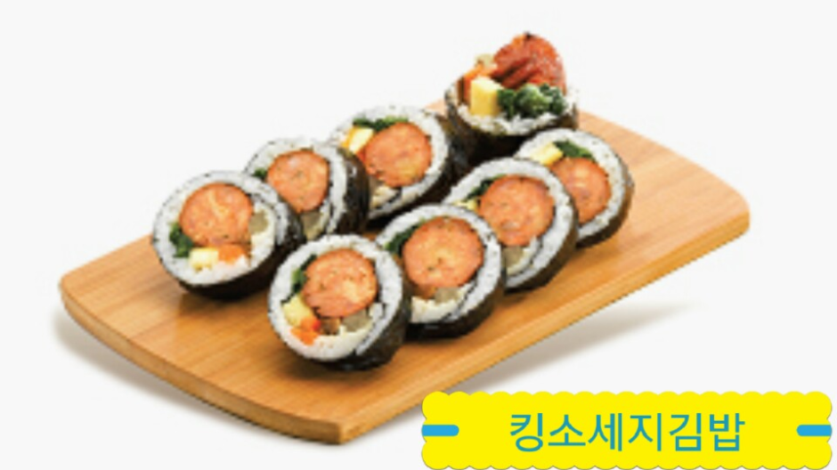 킹소세지김밥