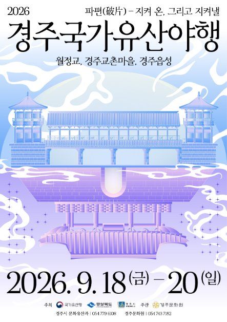 2026 경주국가유산야행 포스터.jpg