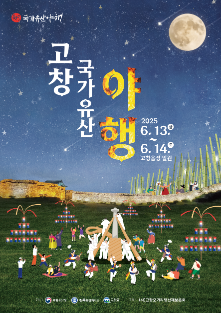 2025 고창국가유산야행 포스터