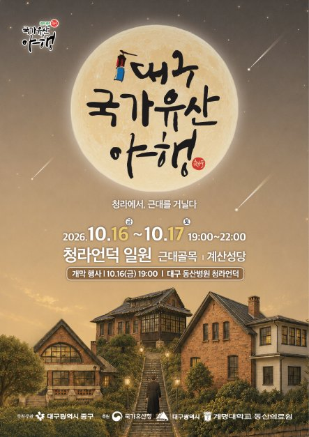 대구 국가유산야행 참고 이미지 2