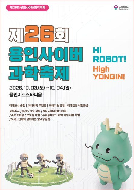 2026 용인사이버과학축제 포스터.jpg