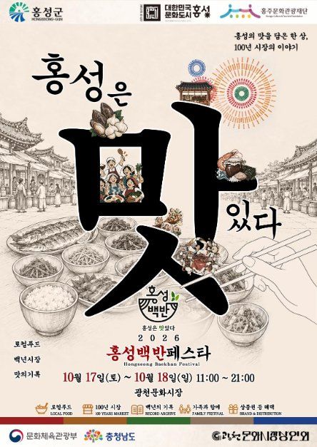 2026 홍성 백반 페스타 포스터.jpg