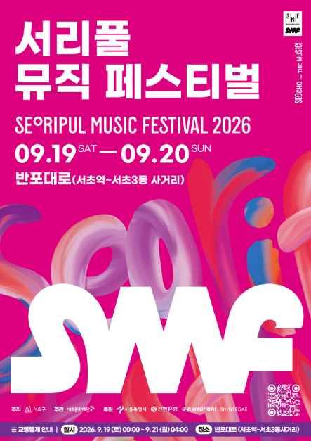 2026 서리풀뮤직페스티벌 포스터.jpg