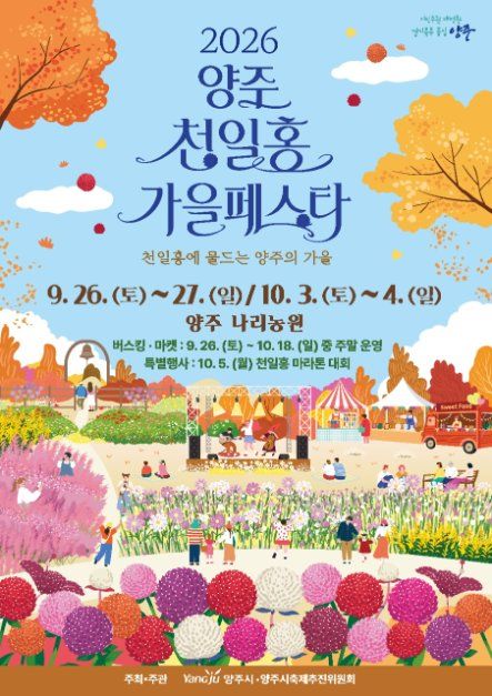 2026 양주 천일홍 가을 페스타 포스터.jpg