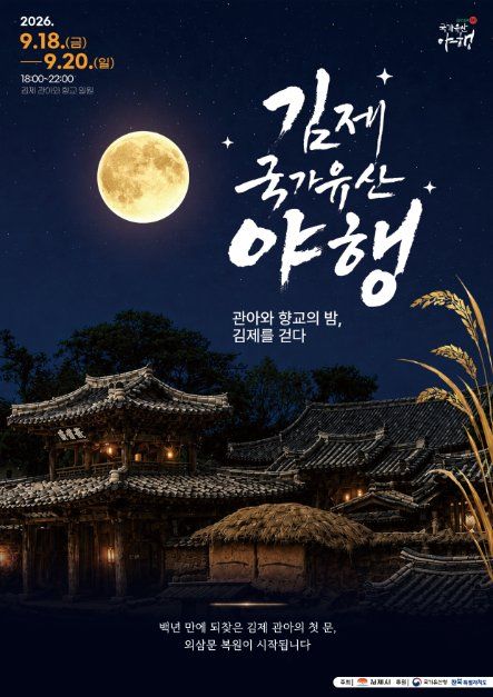2026 김제 국가유산야행 포스터.jpg