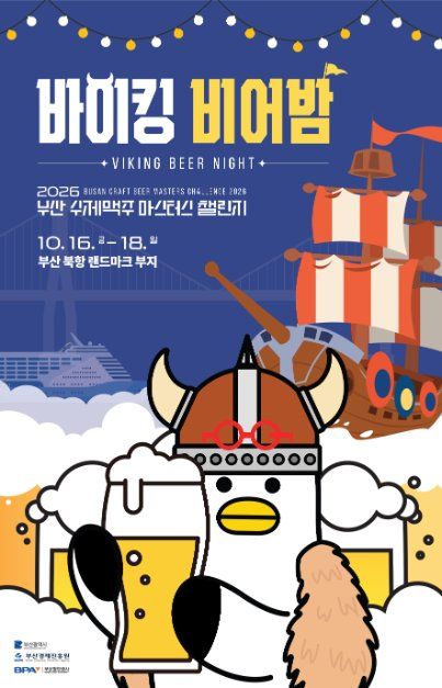 2026 부산수제맥주마스터스챌린지 포스터.jpg