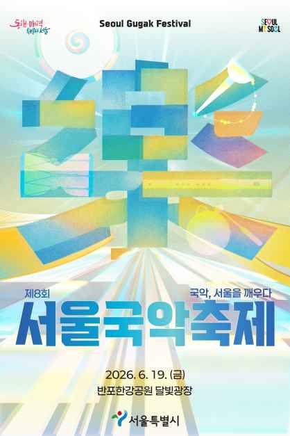 서울국악축제