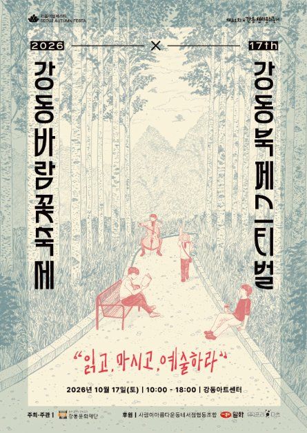 2026 강동바람꽃축제 × 17th 강동북페스티벌 포스터.jpg