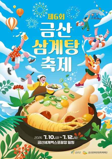 금산 삼계탕축제