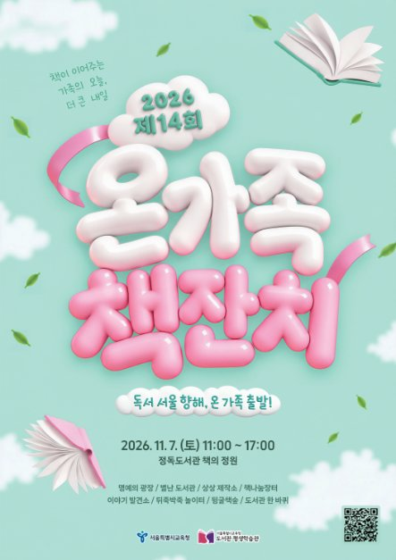 2026 온 가족 책 잔치 포스터.png