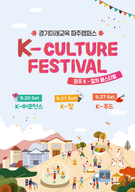 2025 파주 케이컬처페스티벌 포스터
