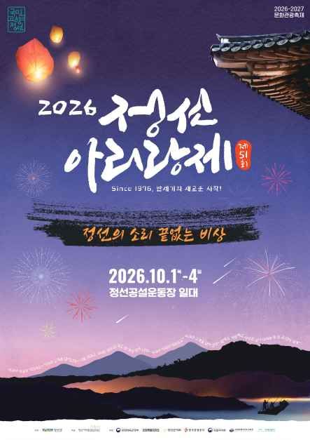 2026 정선아리랑제 포스터.jpg