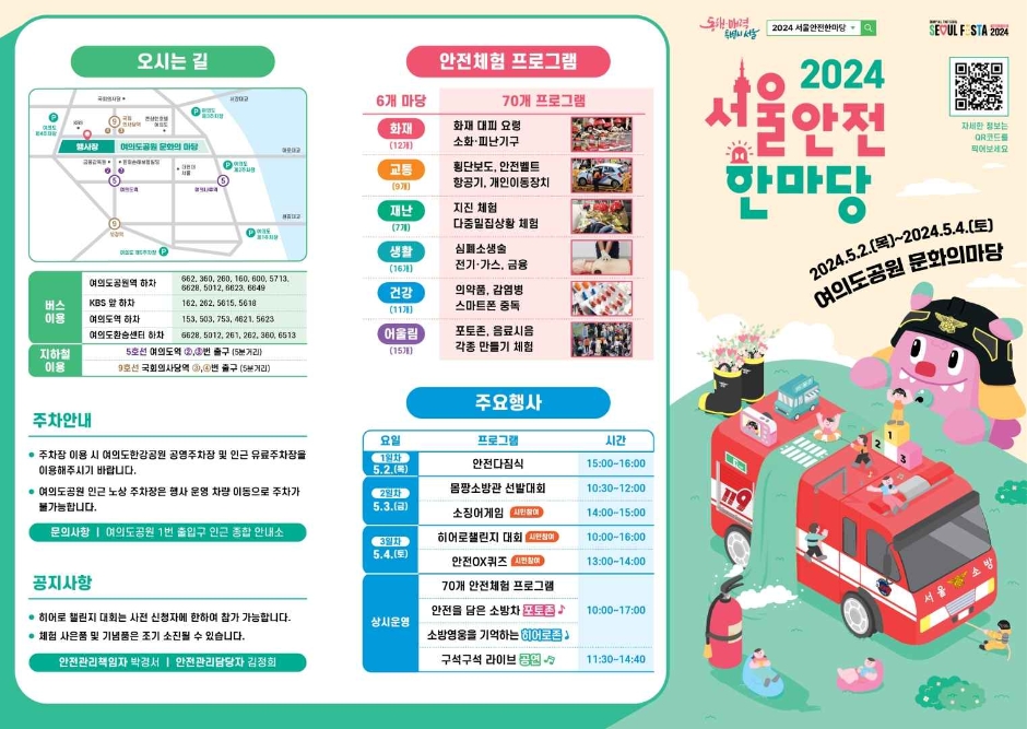 2024 서울안전한마당 리플렛 1