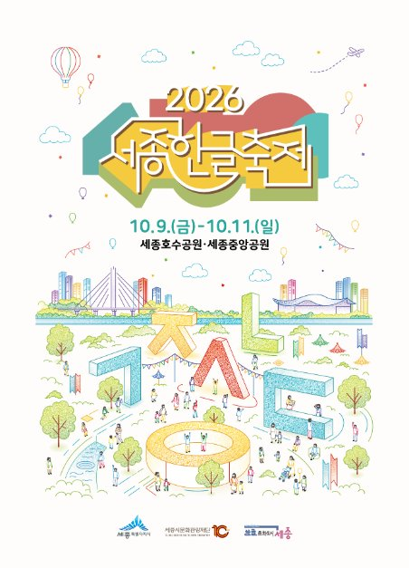 2026 세종한글축제 포스터.png