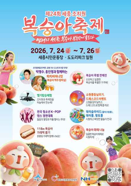 세종 조치원 복숭아 축제