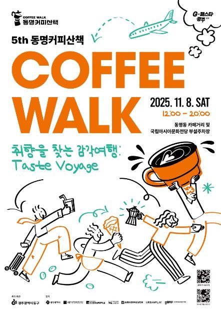 동명커피산책 포스터 · 광주 축제