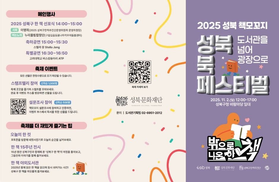 2025 성북 책모꼬지 북페스티벌 리플렛 1