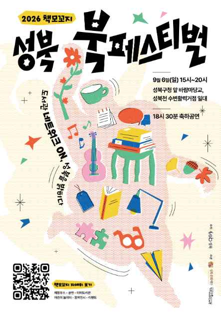 2026 성북 책모꼬지 북페스티벌 포스터.png
