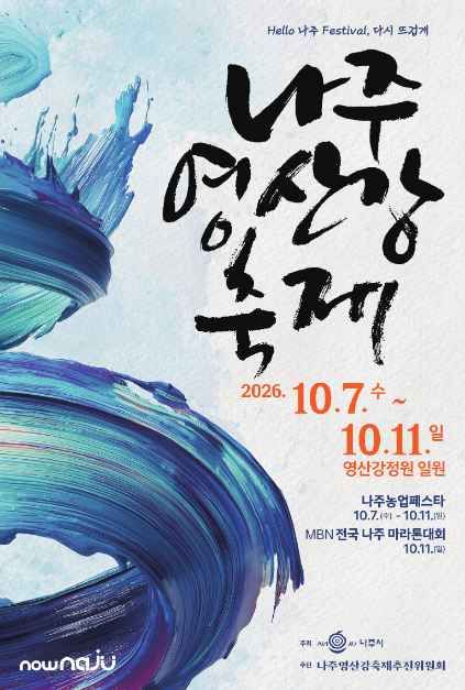 2026 나주영산강축제 포스터.jpg