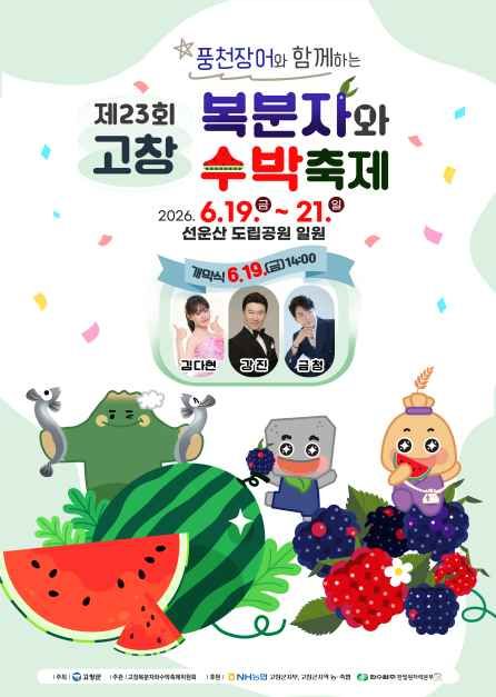 고창 복분자와 수박축제