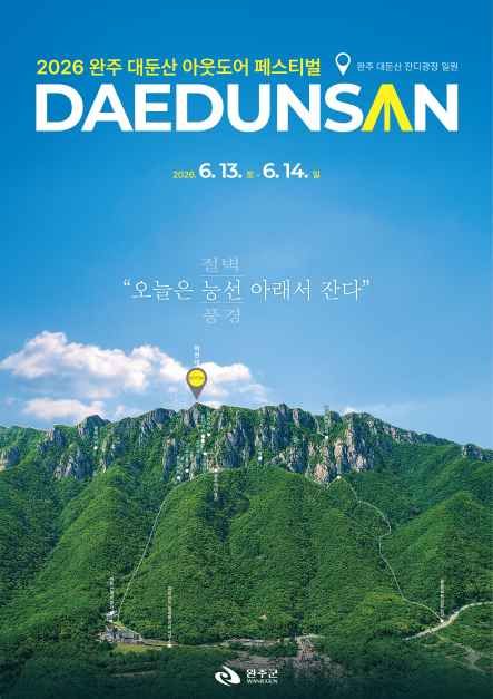 완주 대둔산 축제