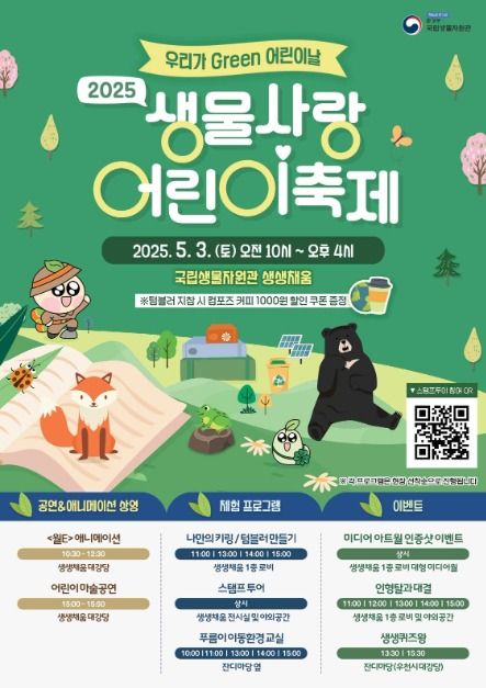 2025 생물사랑 어린이 축제포스터