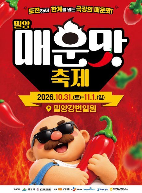 2026 밀양 매운맛 축제 포스터.jpg