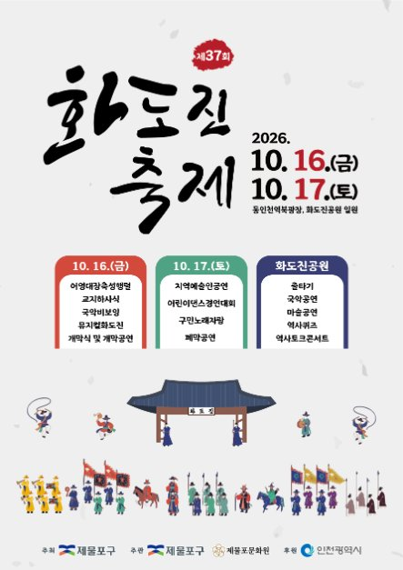 2026 화도진 축제 포스터.png