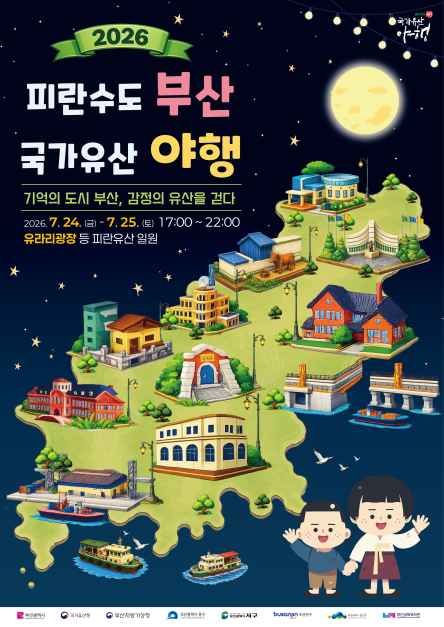 피란수도 부산 국가유산 야행